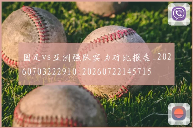 国足vs亚洲强队实力对比报告_20260703222910_20260722145715