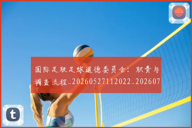 国际足联足球道德委员会:职责与调查流程_20260527112022_20260719170946