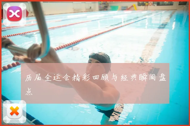 历届全运会精彩回顾与经典瞬间盘点