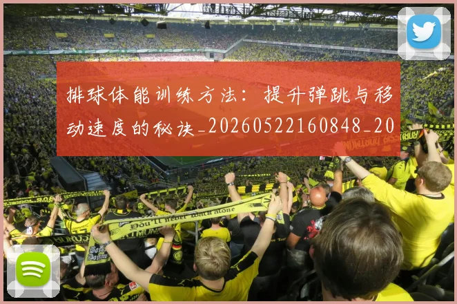 排球体能训练方法:提升弹跳与移动速度的秘诀_20260522160848_20260707015045_20260723183229