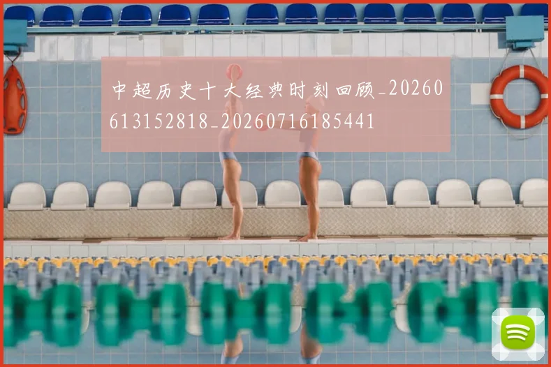 中超历史十大经典时刻回顾_20260613152818_20260716185441