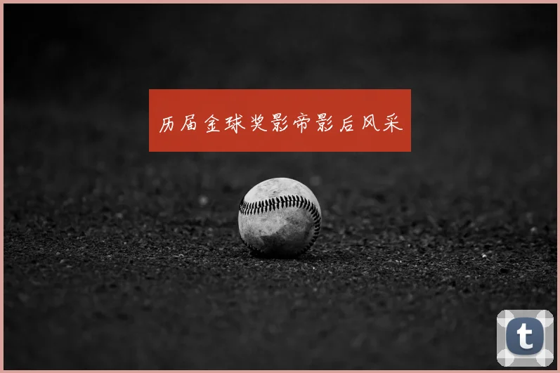历届金球奖影帝影后风采