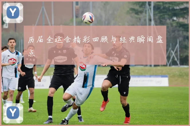 历届全运会精彩回顾与经典瞬间盘点