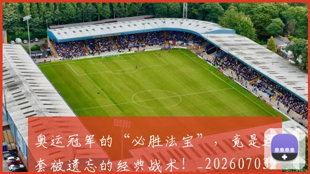 奥运冠军的“必胜法宝”，竟是这套被遗忘的经典战术！_20260703230045