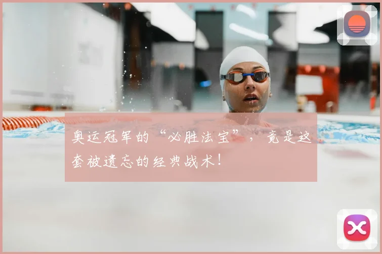 奥运冠军的“必胜法宝”，竟是这套被遗忘的经典战术！