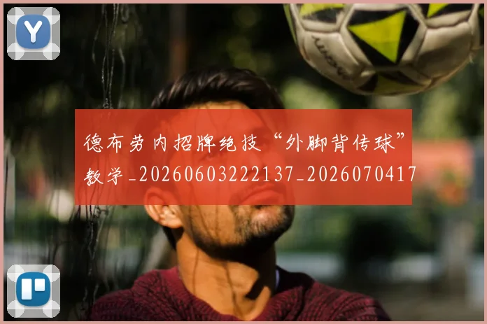 德布劳内招牌绝技“外脚背传球”教学_20260603222137_20260704172458