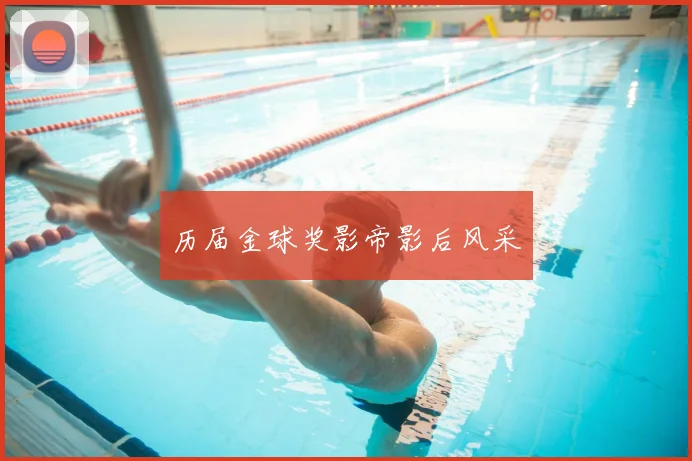 历届金球奖影帝影后风采