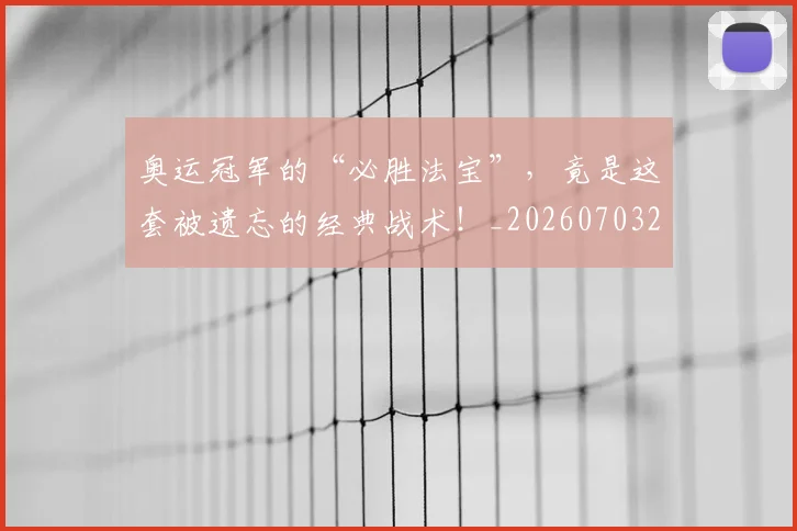 奥运冠军的“必胜法宝”,竟是这套被遗忘的经典战术!_20260703230045