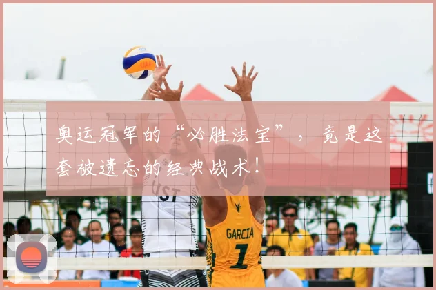 奥运冠军的“必胜法宝”,竟是这套被遗忘的经典战术!
