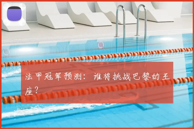 法甲冠军预测：谁将挑战巴黎的王座？