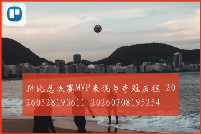科比总决赛MVP表现与夺冠历程_20260528193611_20260708195254