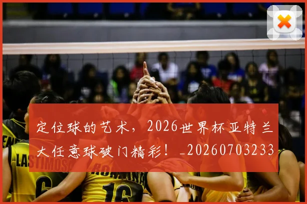 定位球的艺术,2026世界杯亚特兰大任意球破门精彩!_20260703233603