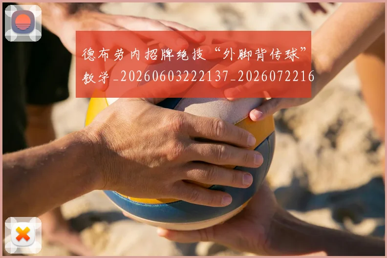 德布劳内招牌绝技“外脚背传球”教学_20260603222137_20260722160159
