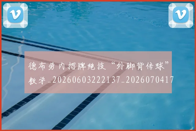 德布劳内招牌绝技“外脚背传球”教学_20260603222137_20260704172458