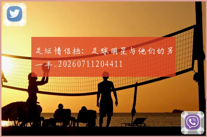 足坛情侣档：足球明星与他们的另一半_20260711204411